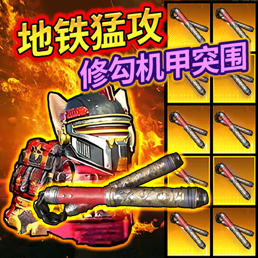 修狗机甲逃生游戏