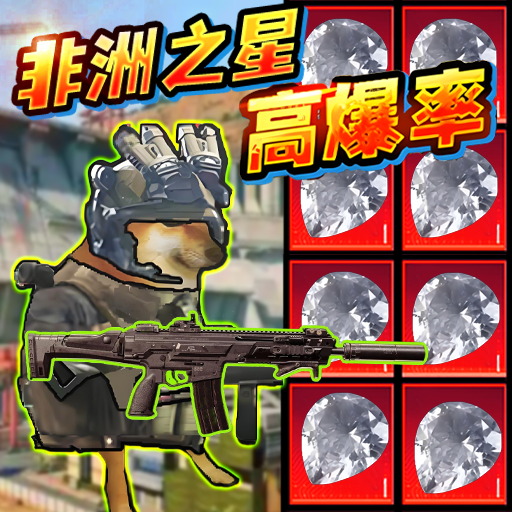 修勾三角行动游戏