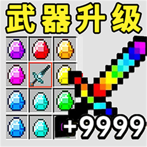 升级你的宝剑1.0图标