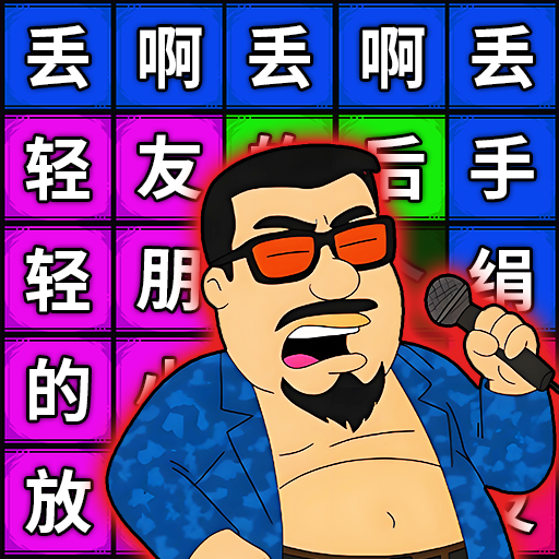 丢啊丢手绢游戏