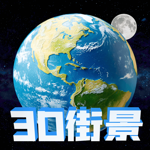 高清地球街景地图app