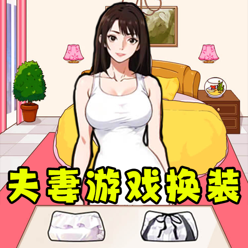 小姐姐换装了游戏