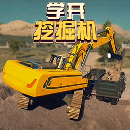 学开挖掘机游戏