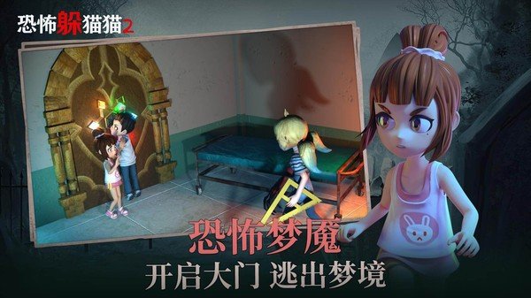 恐怖躲猫猫2联机版2.3.0图2