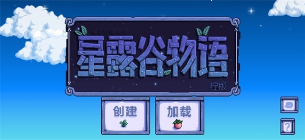 stardewvalley手机版图1