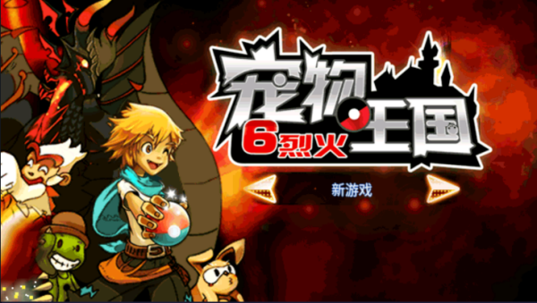宠物王国6烈火图3