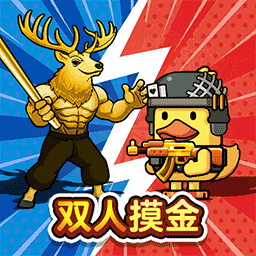 双人鸭鸭战场游戏