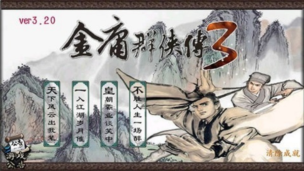 金庸群侠传3重制版图3