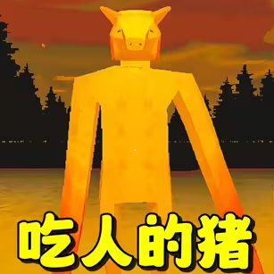 恐怖小猪怪谈
