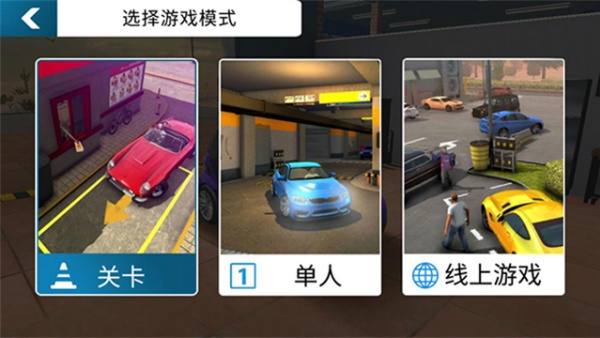 手动挡停车场更新版本图3