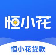 恒小花贷款app