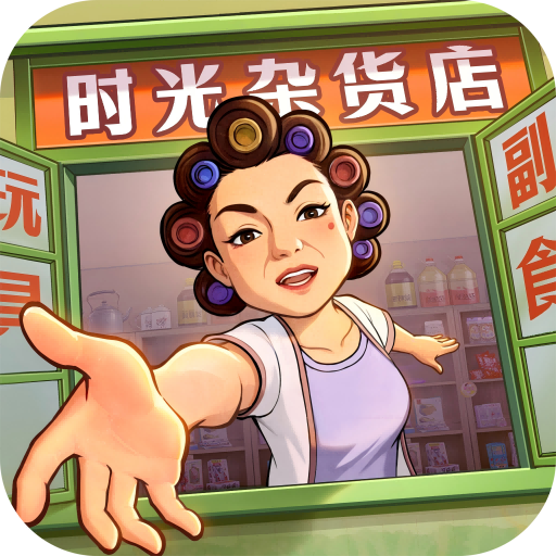 时光杂货店37版本