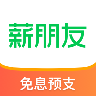 薪朋友官网版