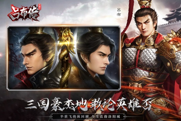 三国志吕布传手机版图1