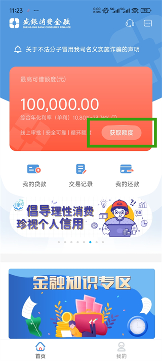 盛银消费金融app