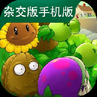 植物大战僵尸杂交版修改器