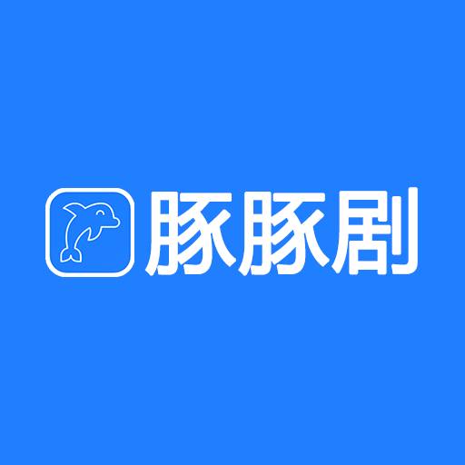 豚豚剧最新版本官方版