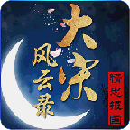 大宋风云录图标