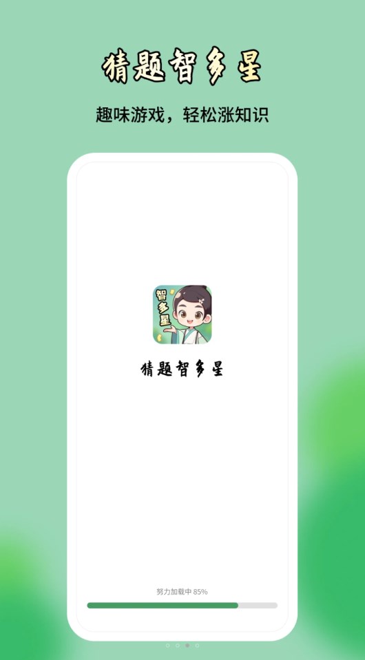 猜题智多星第2张截图