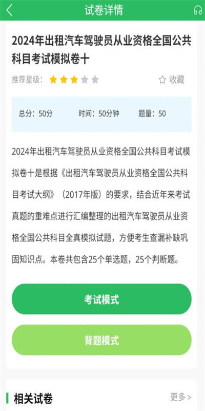 出租车资格证题库图2