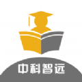 中科智远教育平台APP
