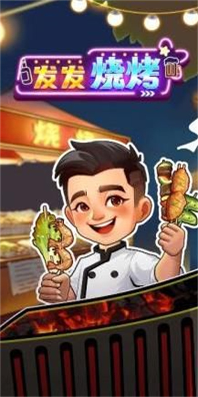 发发烧烤图2