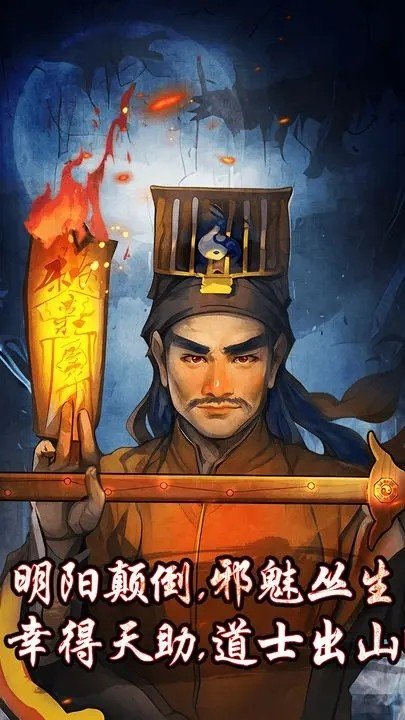 僵尸天师游戏图1