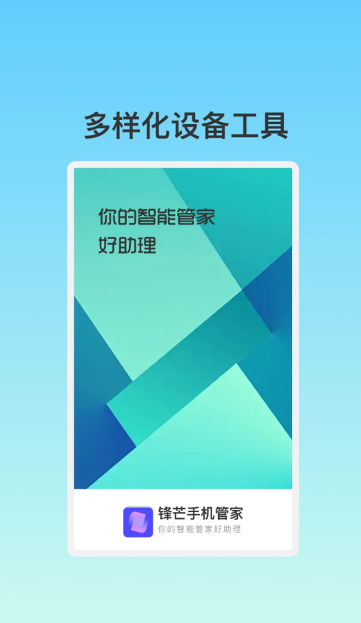锋芒手机管家图1
