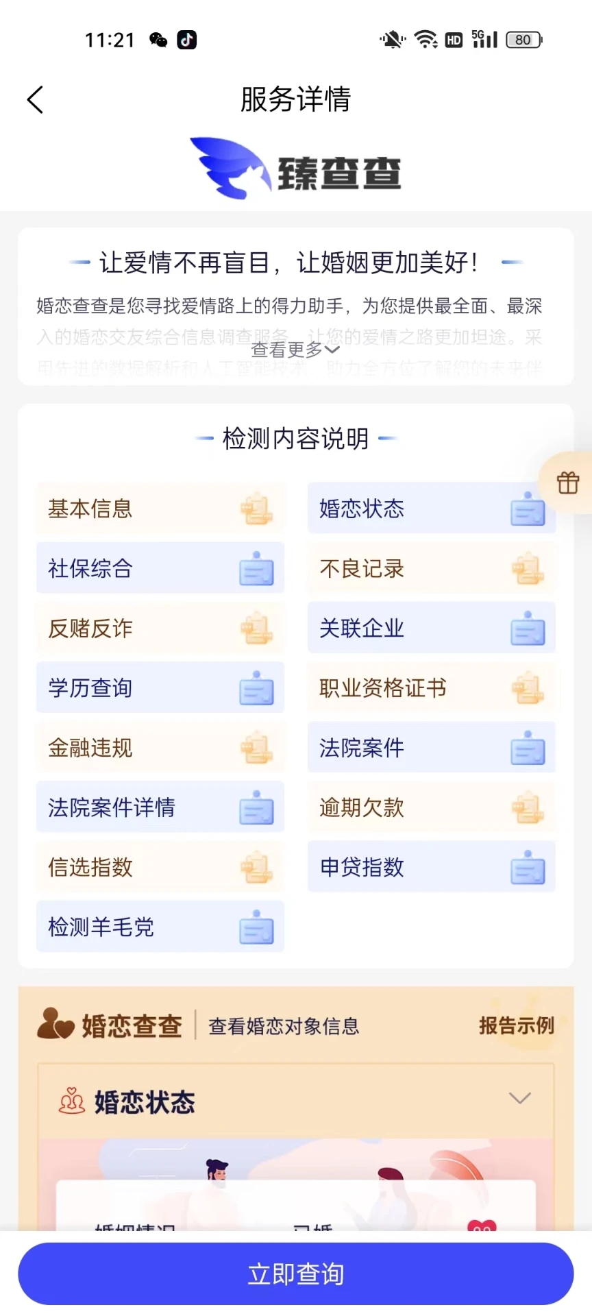 臻查查图2