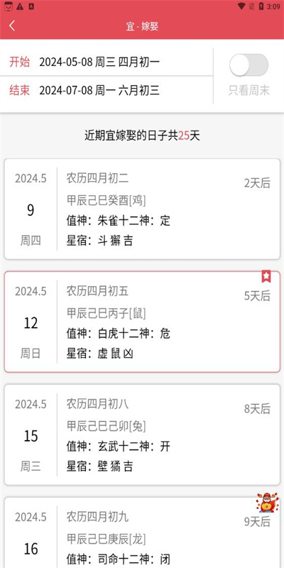 找好日子图3