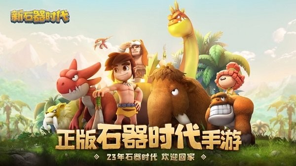 新石器时代官网版图3