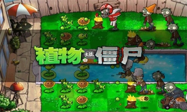 植物大战僵尸3D版1.61.0图2