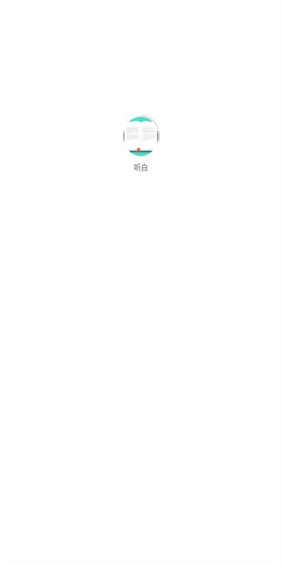 听白app图2