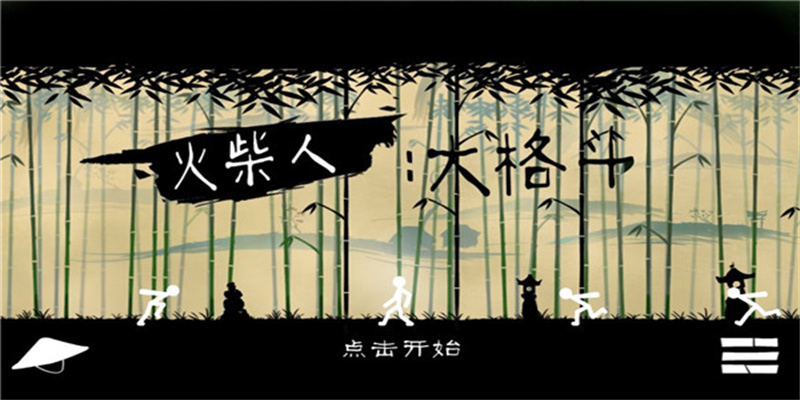 火柴人大格斗最新版图3