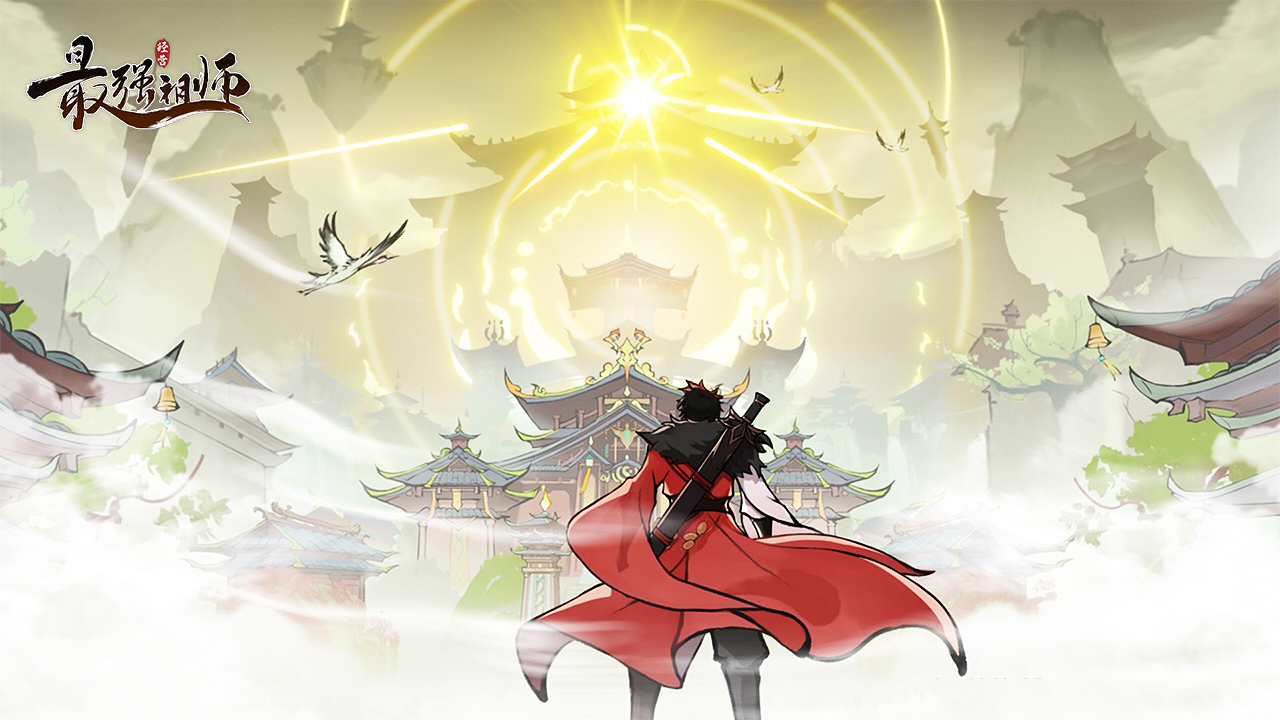 最强祖师官网版图1