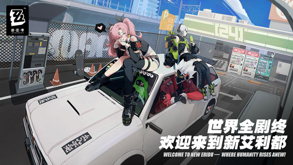 绝区零官网版图1