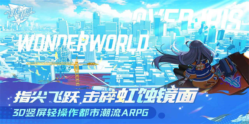 飞跃虹镜官网版图2