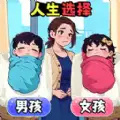 宝宝人生选择图标