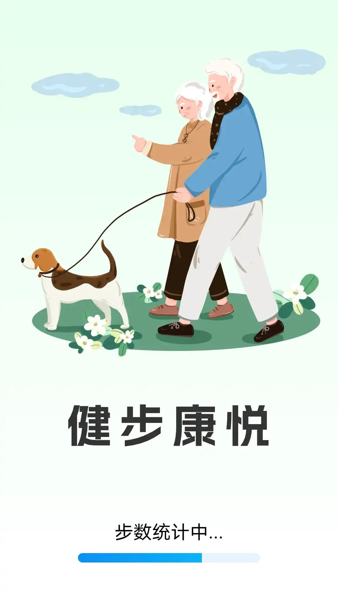 健步康悦app图1
