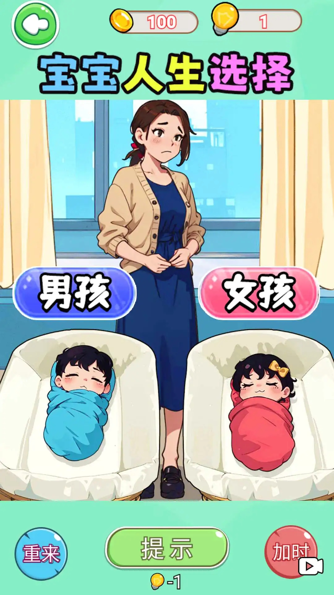 宝宝人生选择图3