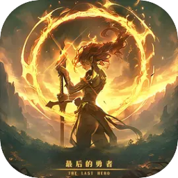 最后的勇者安卓破解版图标