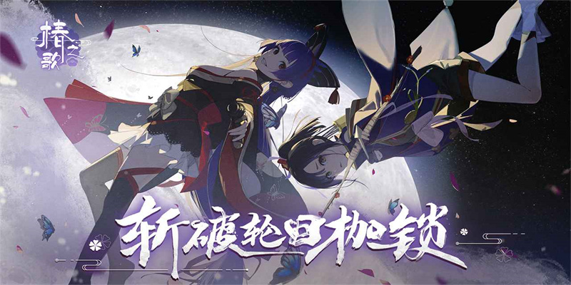 椿之歌免费测试服图1