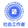 社会工作者真题库app