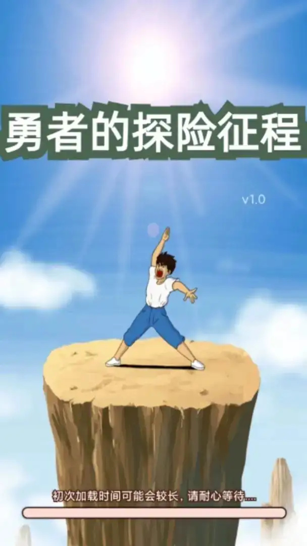 勇者的探险征程图3