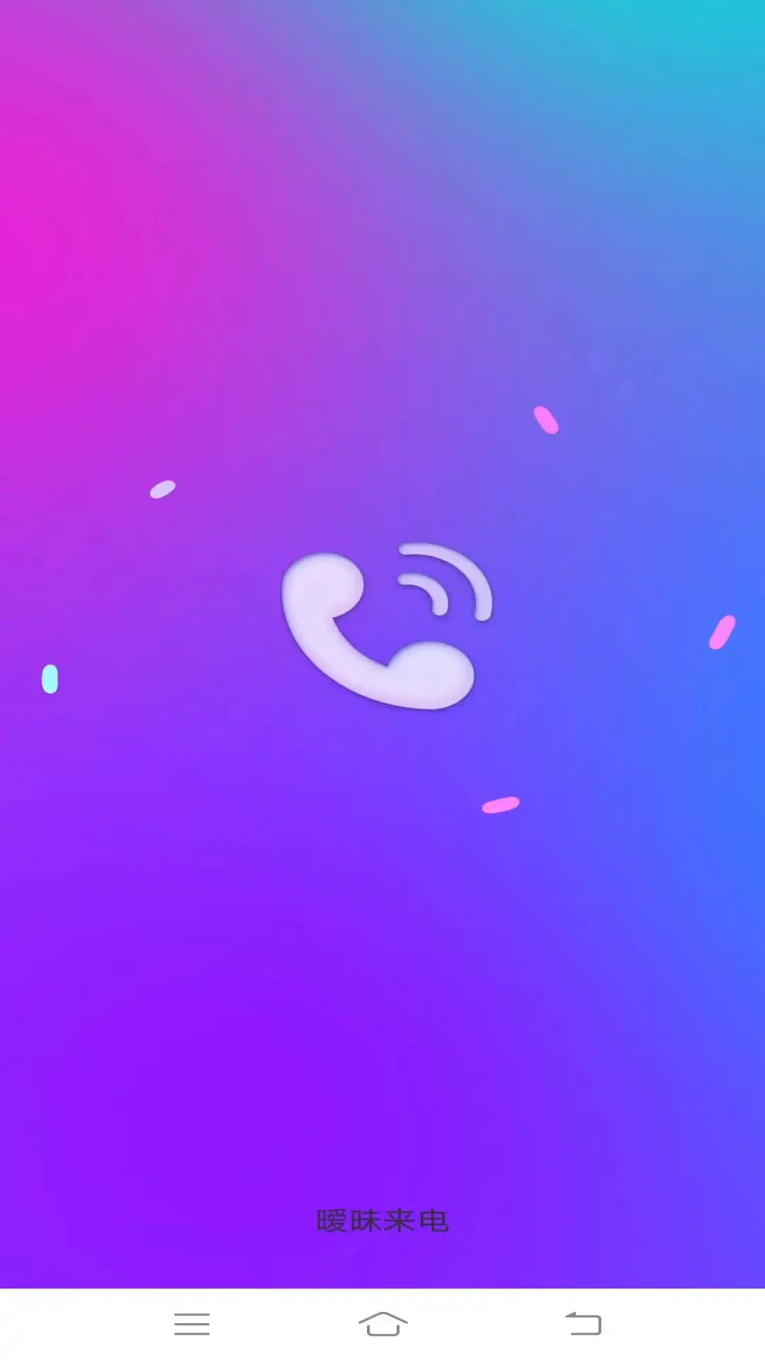 暧昧来电图3