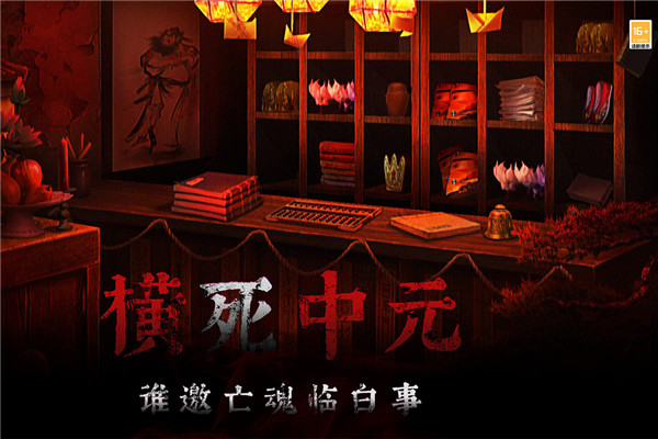 奉天白事铺手游图1