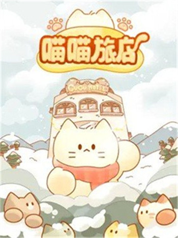 喵喵旅店图2