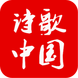 中国诗歌网客户端