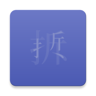 拆字壁纸软件