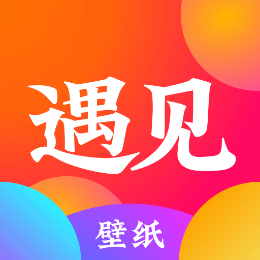 遇见壁纸app